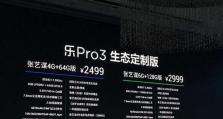 乐视2手机换乐视3手机的全面升级体验（从乐视2到乐视3，华丽转身的关键步骤与实用技巧）