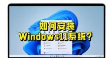 怎么在家安装windows11,Windows 11系统安装全攻略