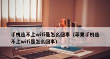 苹果电脑无法连接WiFi的解决方法（一键解决Mac无线网络连接问题的关键步骤）