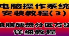 如何正确地进行硬盘分区教程（简单易懂的硬盘分区步骤，让你的电脑更高效）