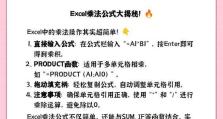 Excel教程（从入门到精通，轻松应对Excel中的乘法运算）