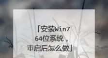 64位Win7旗舰版安装教程（详解Win7旗舰版64位系统的安装步骤和注意事项）