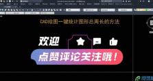 CAD快速测量面积和周长的有效工具（利用CAD软件提高测量效率和准确性）